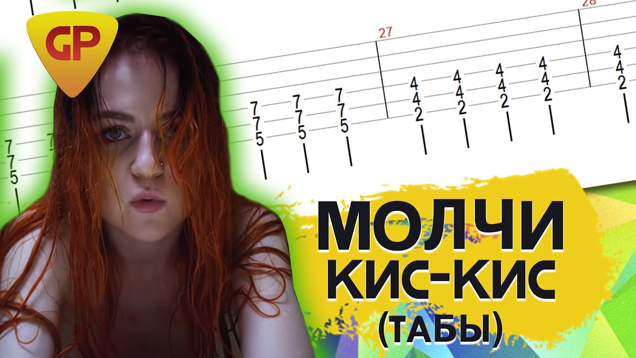 Песня молчит экран. Кис кис табы. Кис кис молчи. Кис кис молчи аккорды. Кис кис молчи аккорды на гитаре.