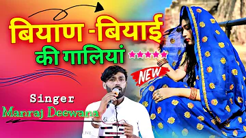Singer Manraj Deewana ( बियाण -बियाई की गालियां) Desi Saadi ki Galiya Manraj Deewana new song