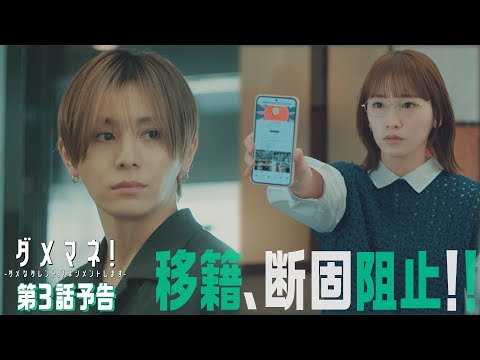 【第3話予告解禁🍒】ダメマネ! 真田が移籍!?⚡️💥 5.4日(日)放送❤️🔥