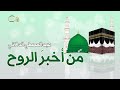 من أخبر الروح عبدالمعطي الدالاتي من أخبر الروح عبدالمعطي الدالاتي