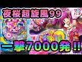 【目指せ貯玉10万発】沖縄5 99ver. 夜桜超旋風で久々の勝利‼甘デジのパチンコ実践【PAスーパー海物語 IN 沖縄5 夜桜超旋風 99ver.】【第41回目】
