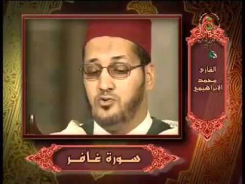 سورة غافر مع الشيخ محمد ميقاتلي الابراهيمي برواية ورش