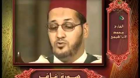 سورة غافر  مع الشيخ محمد ميقاتلي الابراهيمي برواية ورش