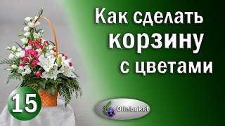 Как Сделать Корзину с Цветами / Курсы Флористики / Корзина с Цветами / Школа Флористики Olinbuket(, 2017-03-28T04:01:12.000Z)