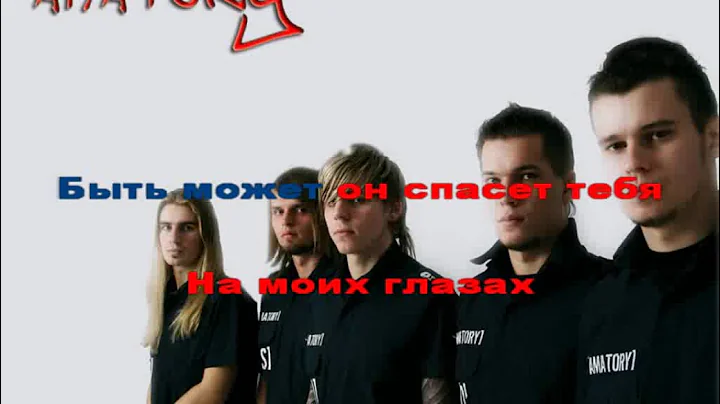 Amatory - Дыши со мной (караоке)