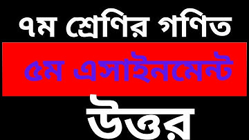 Class 7 Mathematics Assignment Answer 2 5th week ৭ম শ্রেণির গণিত এসাইনমেন্ট এর উত্তর ২ ৫ম সপ্তাহ