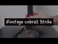 iFootage cobra2 strike を買ってみたので開封とファーストインプレッション。20200817Vlog #3