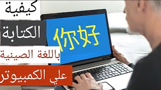 كيفية الكتابة باللغة الصينية علي الكمبيوتر ؟⁦⌨️⁩🀄 screenshot 3
