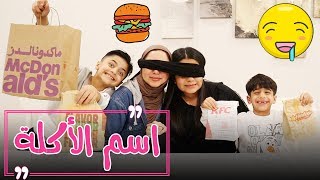 تحدي تعرف اسم المطعم تفوز - حنان كمال و روان كمال