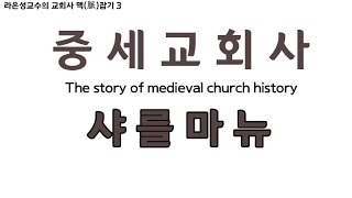중세교회사 - 샤를마뉴 - 라은성 교수