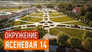 ПИК &quot;Ясеневая 14&quot; — окружение объекта