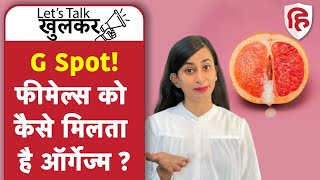 Female Orgasm | How to Find G Spot | महिला को कैसे मिलता है ऑर्गेज्म |  Ep 4 Lets Talk Khulkar