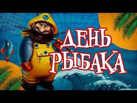 С Днем Рыбака!