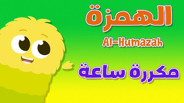 كوكب القرآن | حفظ سورة الهمزة مكررة ساعه مع آزي  - قرآن للأطفال | Quran Planet - Quran for kids
