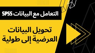 تحويل البيانات من الترتيب العرضي إلى الطولي - Restructuring data from wide to long format in SPSS