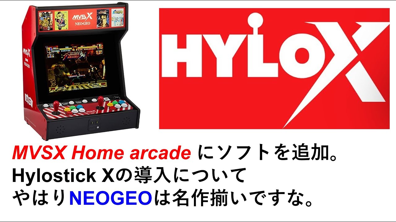 MVSX Home arcade にソフトを追加。Hylostick Xの導入について。やはりNEOGEOは名作揃いですな。#NEOGEO,  #MVSX, #HYLOX, #HYOSTICKX
