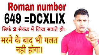 किसी भी संख्या को रोमन में 2 सैकेण्ड  में लिखें।Roman number kaise likhe