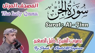 72 - سورة الجن مكتوبة بصوت الشيخ / خليل الصغير ، تلاوة خاشعة المصحف المرتل Holy Quran, Surah Al-Jinn