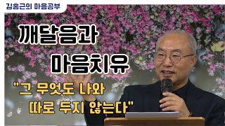 [깨달음과마음치유 21강] 그 무엇도 나와 따로 두지 않는다