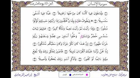 سورة الإنسان برواية روح عن يعقوب ــ الشيخ إبراهيم القرجاوي