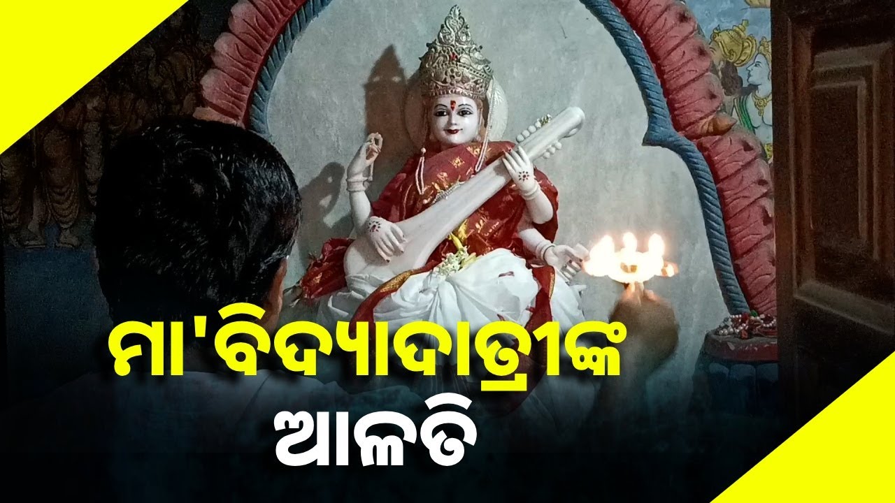 ଏହି ଆଳତି ଦର୍ଶନ କଲେ ଜ୍ଞାନ, ବିଦ୍ୟା, ବୁଦ୍ଧି ସହିତ ଅଶେଷ କରୁଣା ମିଳିଥାଏ || Knews Odisha