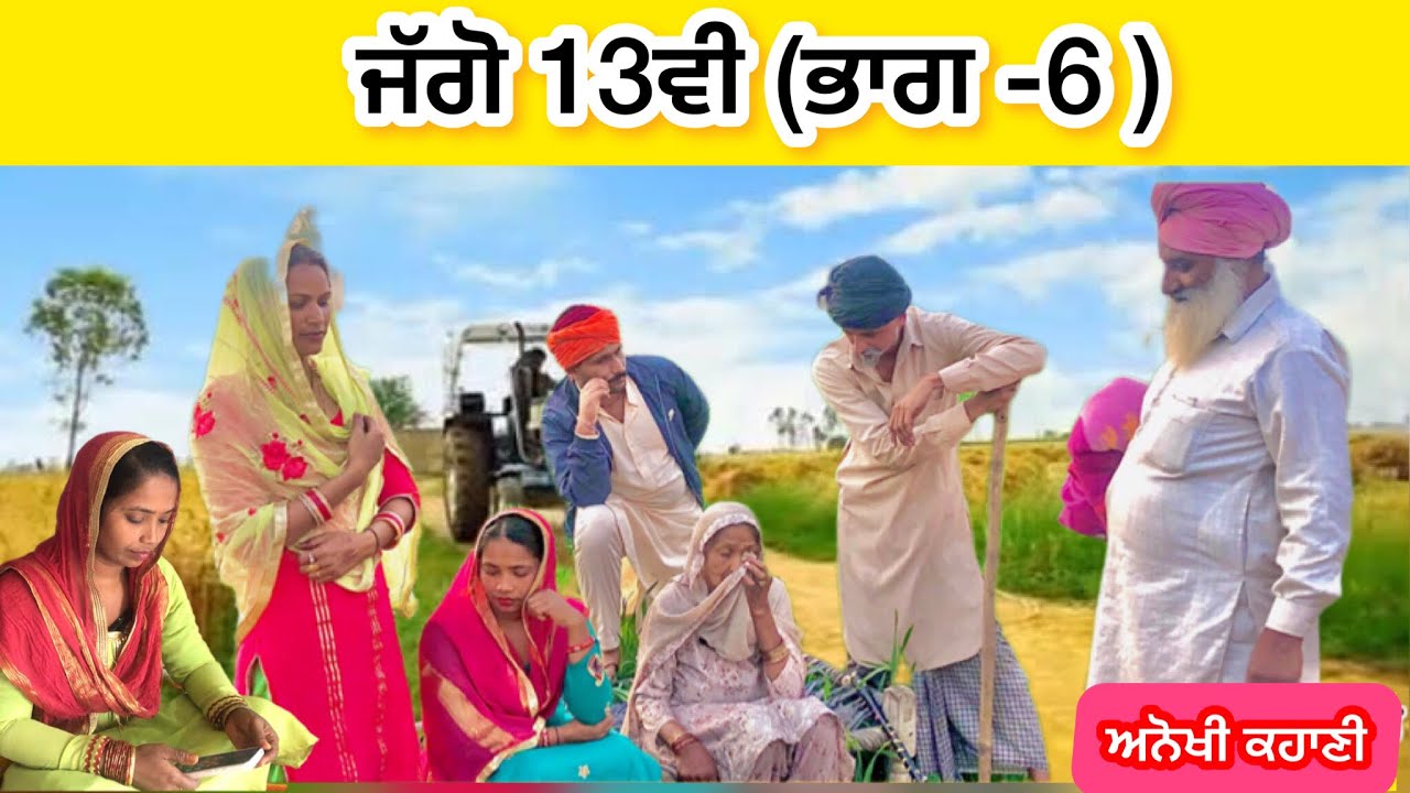 ਜੱਗੋ 13ਵੀ ਭਾਗ -6 -Latest new Punjabi short movie 2023 #punjabishortmovie