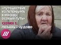 «Путешествие из Петербурга в Москву: особый путь». Серия 1. Документальный сериал