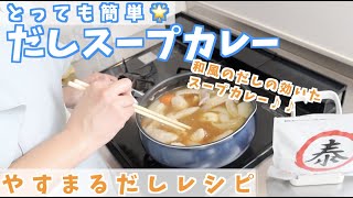 【料理】とっても簡単！煮込むだけ♪ やすまるだしで和風だしのスープカレー