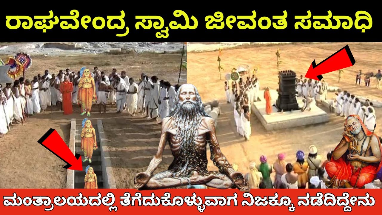 ರಾಘವೇಂದ್ರ ಸ್ವಾಮಿಗಳು ಜೀವಂತ ಸಮಾಧಿ ತೆಗೆದುಕೊಳ್ಳುವ ರಾತ್ರಿ ನಡೆದಿದ್ದೇನು | Aradhana | Raghavendra Samadhi |