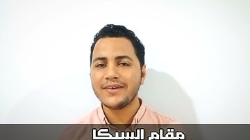 الفيديو دا هيعلمك المقامات كلها في أقل من دقيقتين فقط😲/سورة الفاتحة بجميع المقامات الصوتية ..!!👌