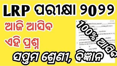 LRP Endterm exam question papers 2022|Class 7th science questions papers