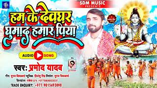 Pramod_Yadav || Audio हम के देवघर घुमादा हमार पिया Bhojpuri New Bol Bam Song 2022
