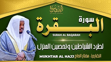 سورة البقرة كاملة رقية للبيت وعلاج للسحر تلاوة تريح القلب وتشرح الصدر - مختار الحاج Surah Al Baqarah