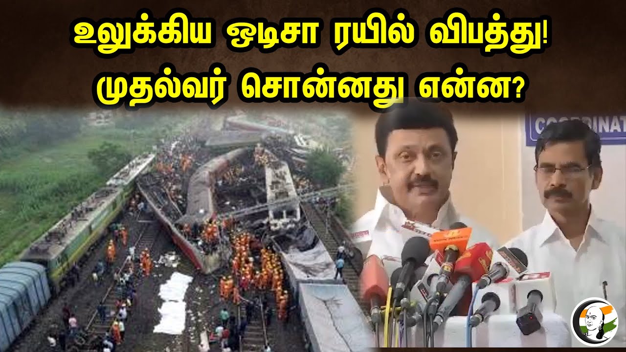 உலுக்கிய ஒடிசா ரயில் விபத்து! முதல்வர் சொன்னது என்ன? | CM MK Stalin On odisha Railway Accident | TN