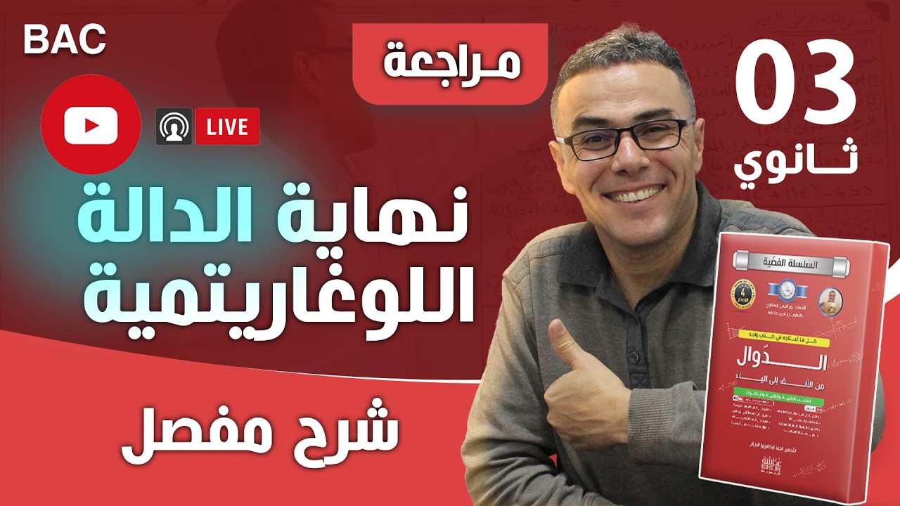 درس نهاية الدالة اللوغاريتمية على المباشر بشرح مفصل 1