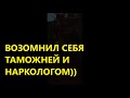 Мусор возомнил себя таможней и наркологом