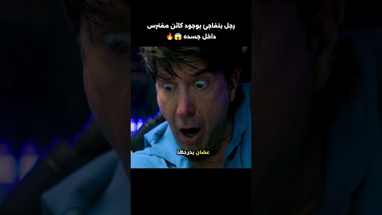 رجل يتفاجئ بوجود كائن مفترس داخل جسده 😱 #افلام