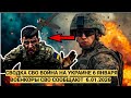 REPORTS OF THE NWO JANUARY 6 WAR IN UKRAINE NEWS FROM THE FRONT LAST HOURS YURIY PODOLYAKA 6.1.2025