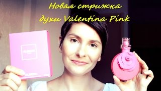 Новая стрижка, духи Valentina Pink