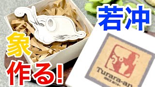 【ハンドメイド】伊藤若冲の水墨白象ブローチ製作過程!