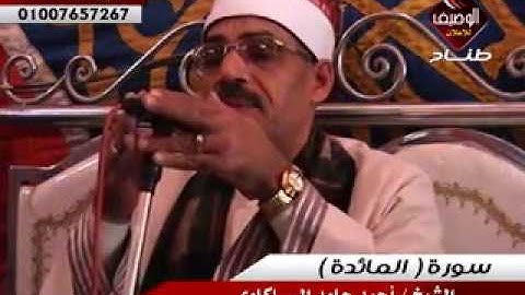 الشيخ احمد حامد السلكاوى ربع العصر محلة دمنة 27 12 2015 سورة المائدة