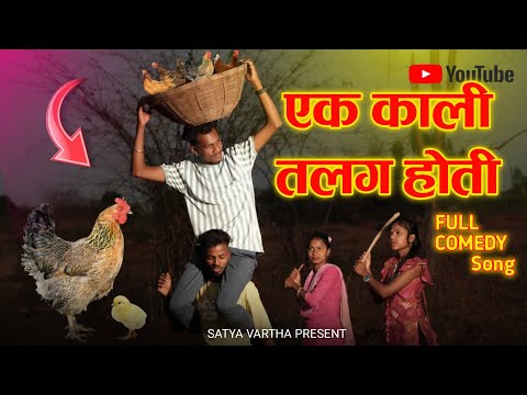 एक काली तलग होती EK KALI TALAG HOTI SINGER SATYA VARTHA VAISHALI DHABSA PAKYA KHADAM NEW COMEDY SONG