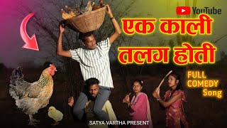 एक कल तलग हत Ek Kali Talag Hoti Singer Satya Vartha Vaishali Dhabsa Pakya Khadam New Comedy Song