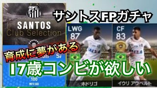 サントスFPガチャ!夢ある17歳コンビが欲しすぎる!FPガチャの誘惑に負けた男#14 サントス舞人 検索動画26 サントスFPガチャ!夢ある17歳コンビが欲しすぎる!FPガチャの誘惑に負けた男#14 サントス舞人 検索動画 26