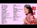 懐メロ 都はるみ Miyako Harumi