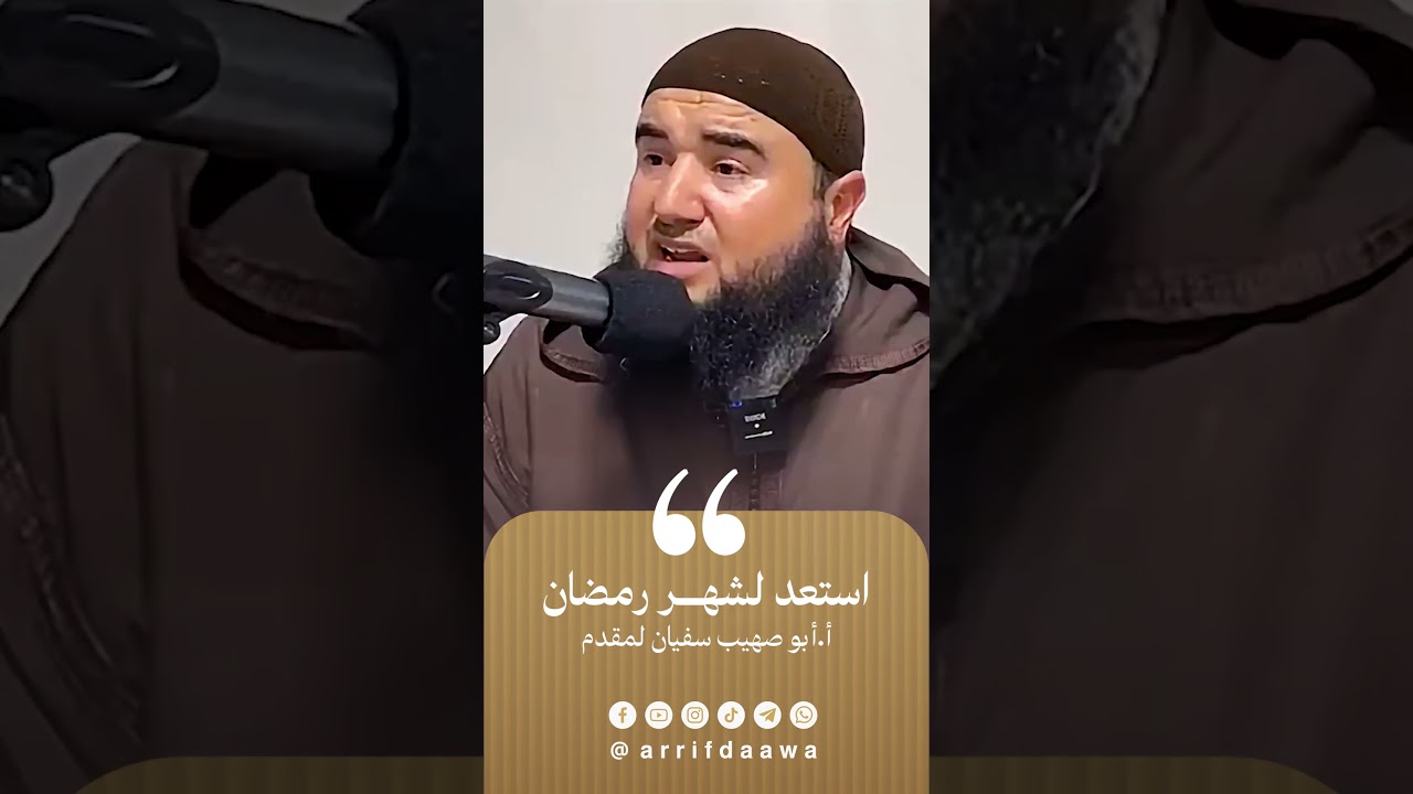 استعد لشهر رمضان | للأستاذ أبي صهيب سفيان لمقدم حفظه الله