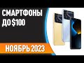 ТОП—7. 💥Лучшие смартфоны до $100. Рейтинг на Октябрь 2023 года!