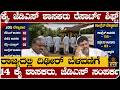 ಕೈ, ಜೆಡಿಎಸ್ ಶಾಸಕರು ರೆಸಾರ್ಟ್ ಶಿಫ್ಟ್ - 14 ಕೈ ಶಾಸಕರು, ಜೆಡಿಎಸ್ ಸಂಪರ್ಕ- vidhanaparishath Election News