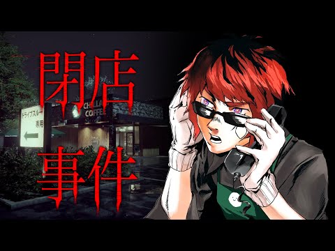 【閉店事件/ホラーゲーム】締め作業中の団体客来店が一番の事件【天開司/Vtuber】