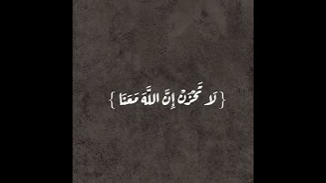 تلاوة القارئ عبد الرحمن مسعد | {لا تحزن ان الله معنا}